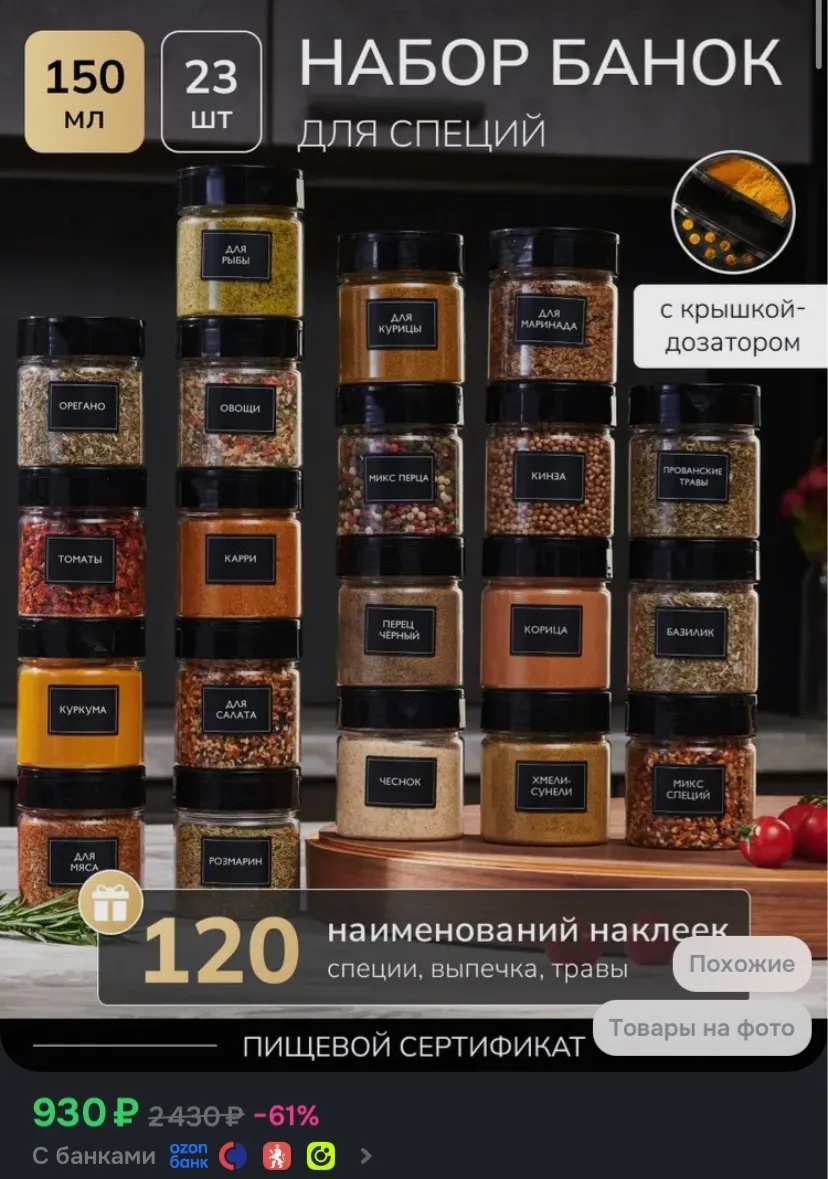 https://www.ozon.ru/product/banochki-dlya-sypuchih-spetsiy-universalnye-nabor-23-sht-150-ml-15232182