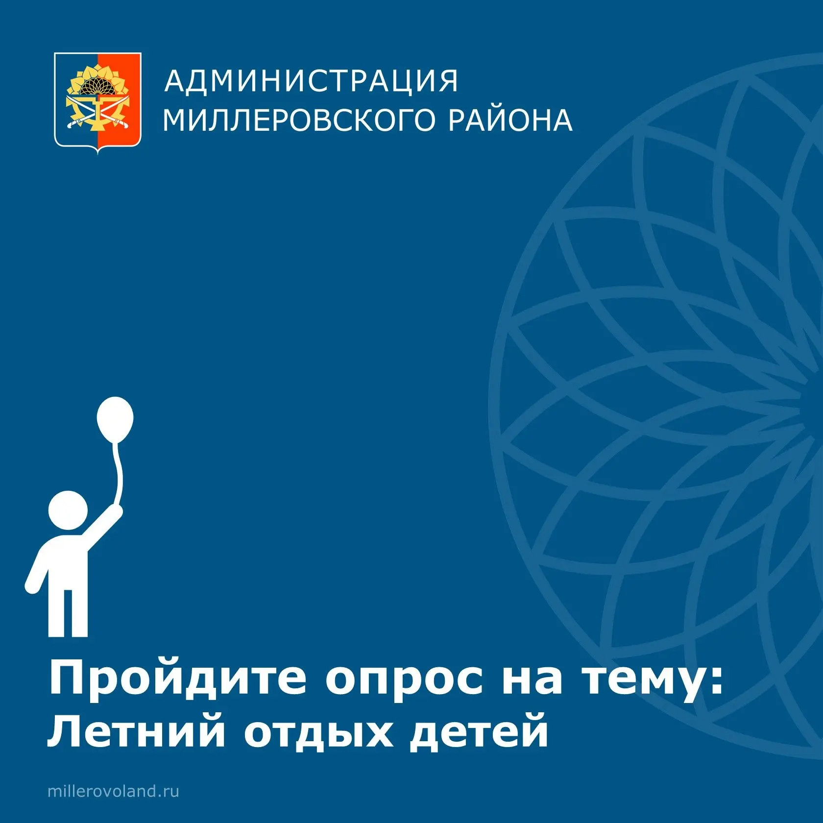 👫Администрация Миллеровского района приглашает жителей принять участие в опросе на тему "Летний отд