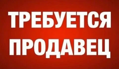 ❗Требуется ПРОДАВЕЦ, сети магазинов в городе Мариуполь 

✅ Мы предлагаем:
-Лучшие условия труда
-Выс
