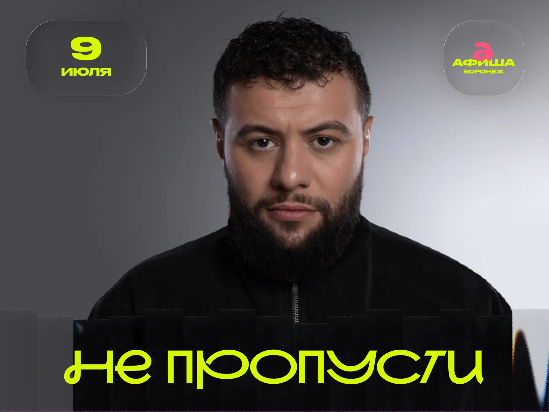 ⚡ NAVAI

Один из самых популярных артистов современной хип-хоп и поп-сцены выступит в Воронеже с бол