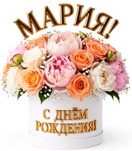 Пускай придут к тебе, Мария,