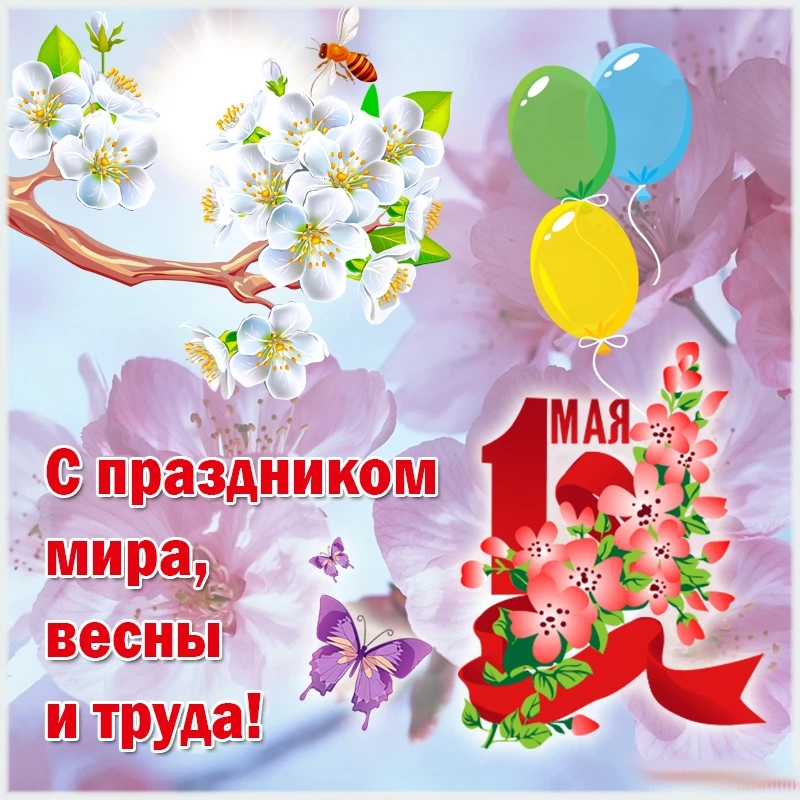 Уважаемые коллеги, родители и ученики!

Примите искренние поздравления с 1 Мая — Днем Весны и Труда!