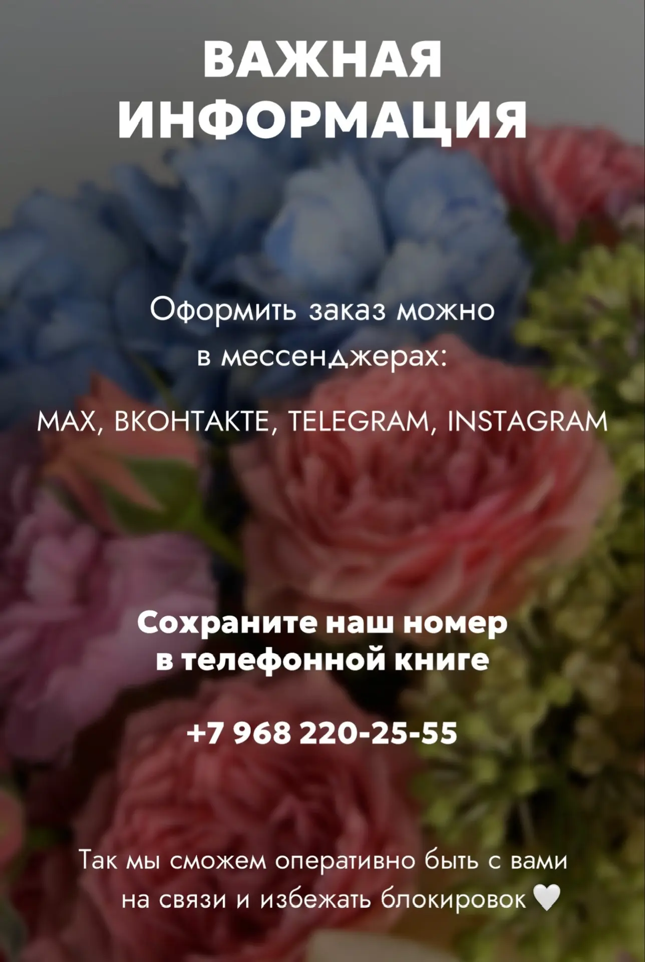 Мы всегда на связи и поможем выбрать букет и оформить заказ в мессенджерах