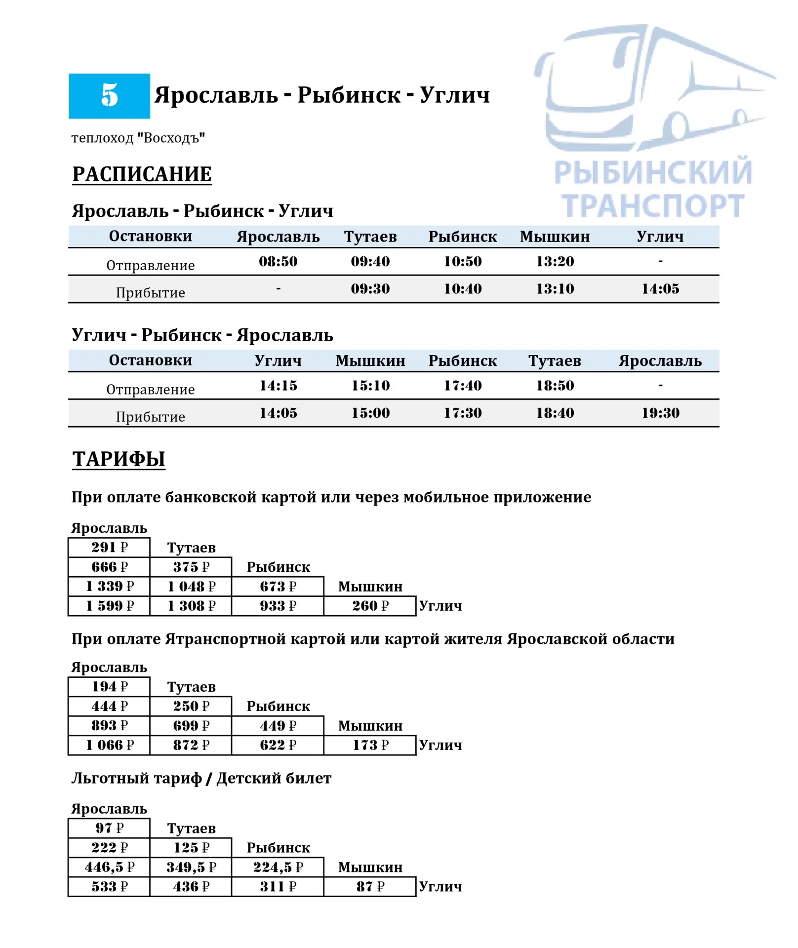 Публикуем расписание и тарифы нового речного маршрута "Ярославль - Рыбинск - Углич"