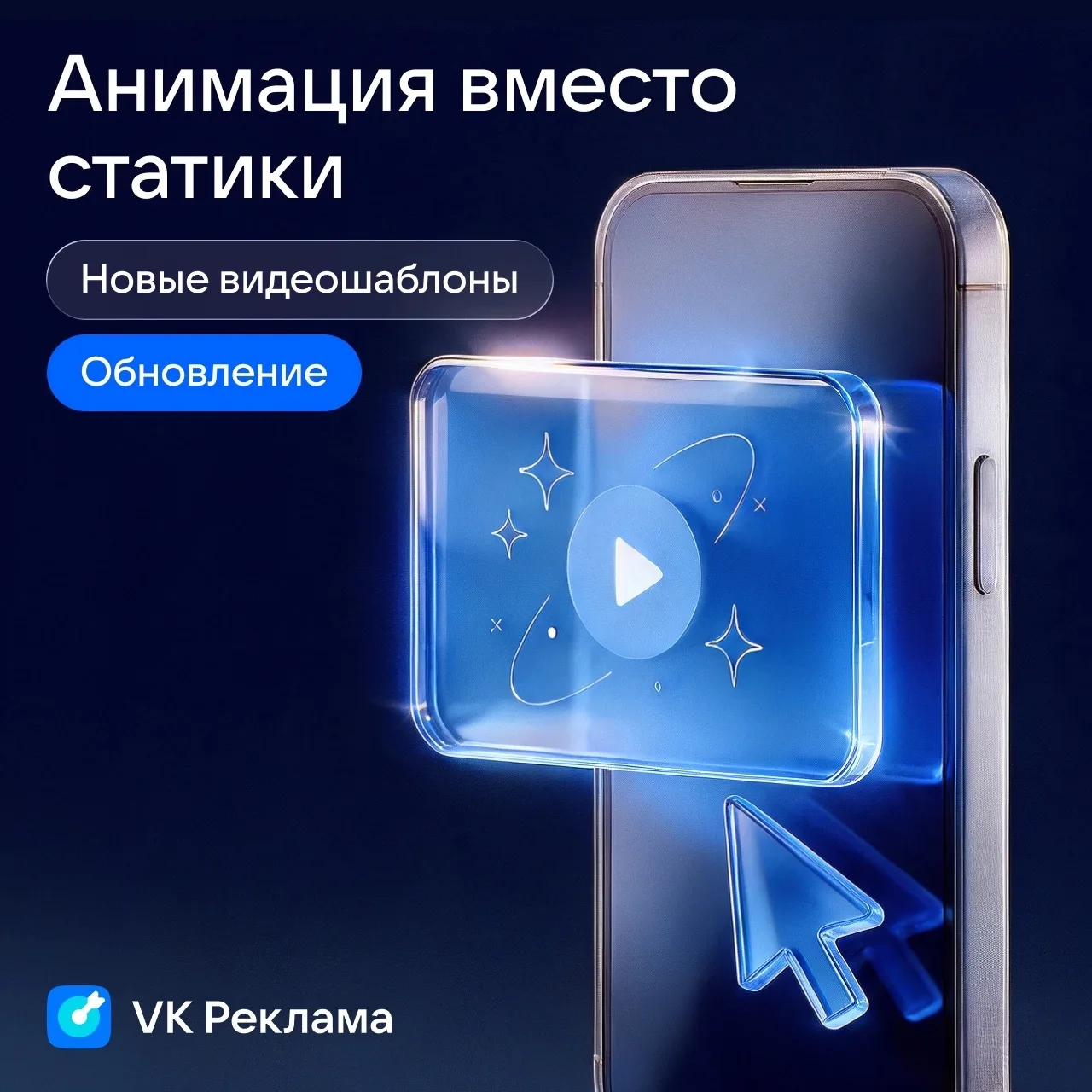 ⚡ Видеокреатив без продакшена — реально в VK Рекламе