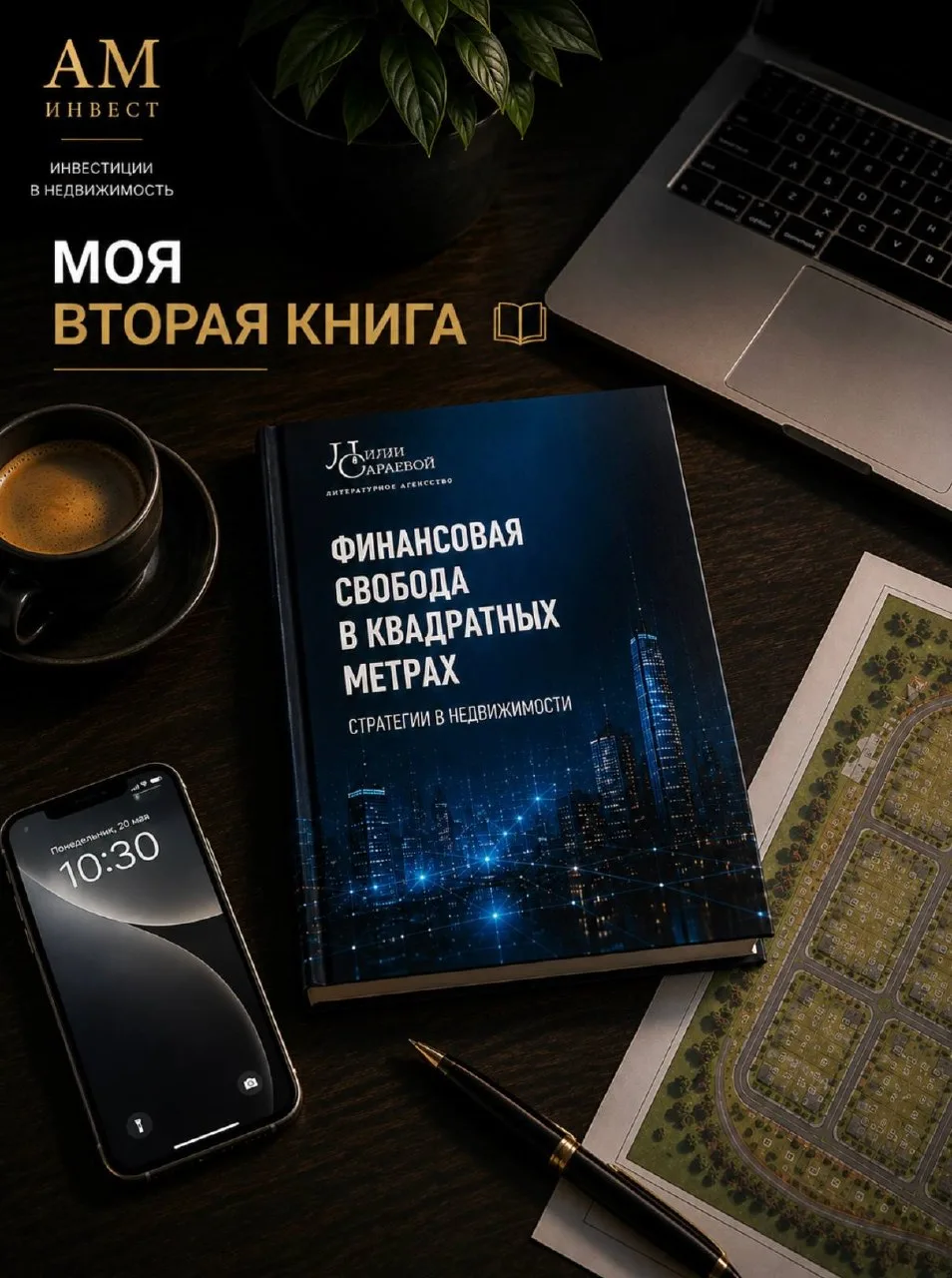 📚 Совсем забыл рассказать об одном событии

Недавно вышла книга «Финансовая свобода в квадратных ме