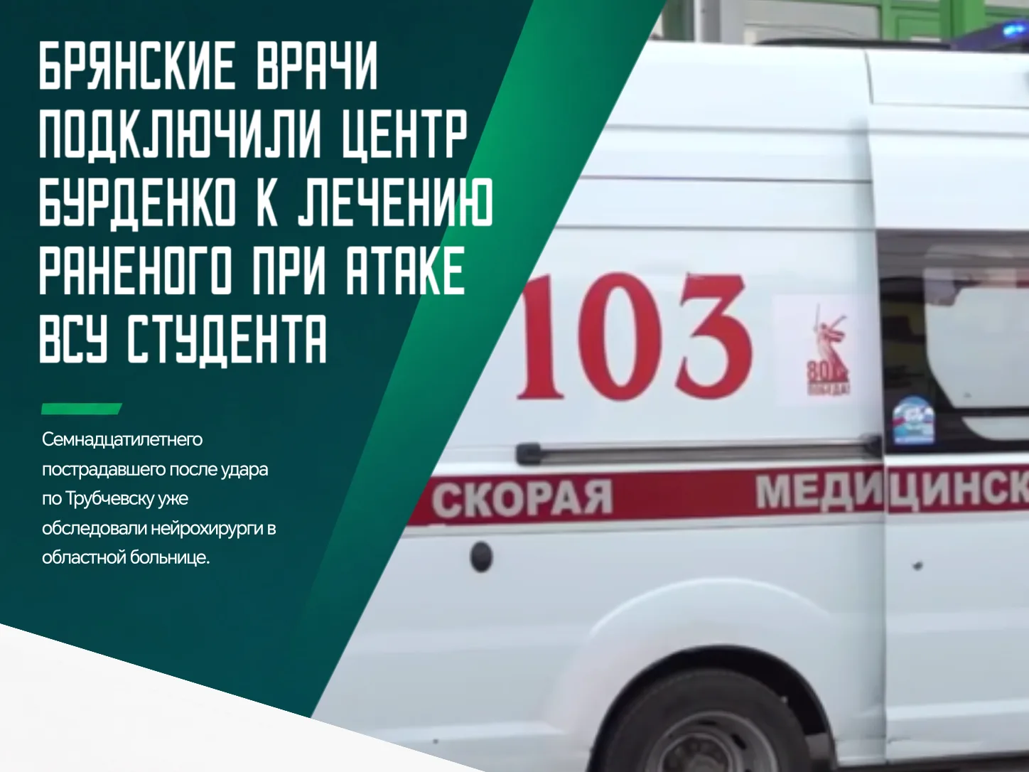 🙏 Ранее мы сообщали, что при атаке украинского беспилотника на Трубчевск пострадал 17-...