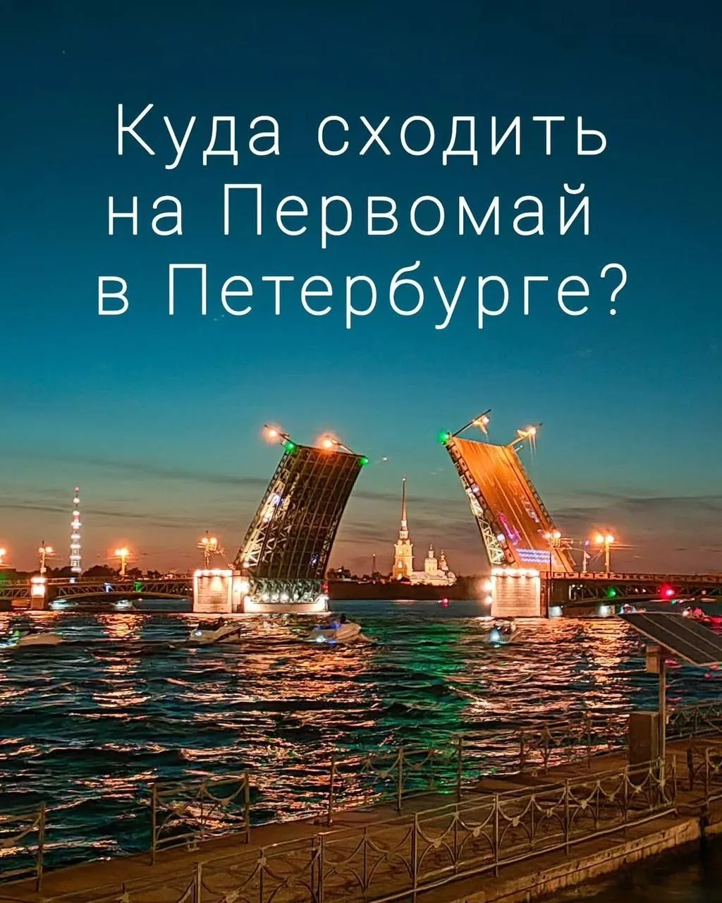 Куда сходить на длинные первомайские выходные?                       Сохраняйте себе по...
