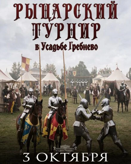 Рыцарский турнир начала XVI века в усадьбе Гребнево ⚔️