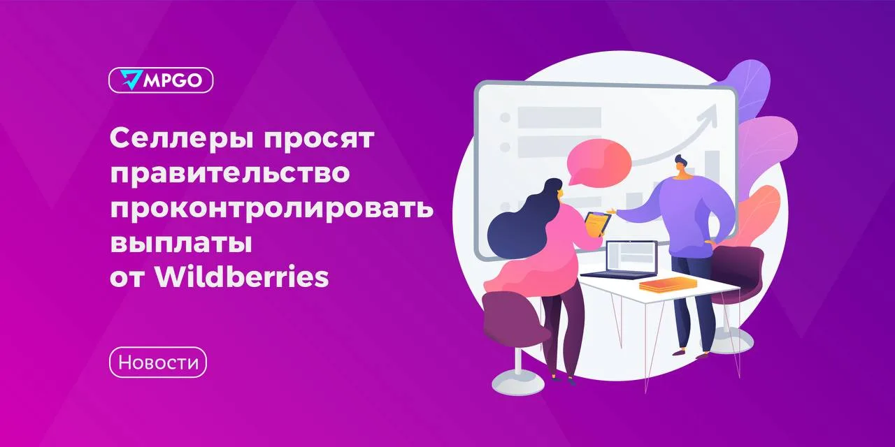 🟣 Селлеры просят правительство проконтролировать выплаты от Wildberries