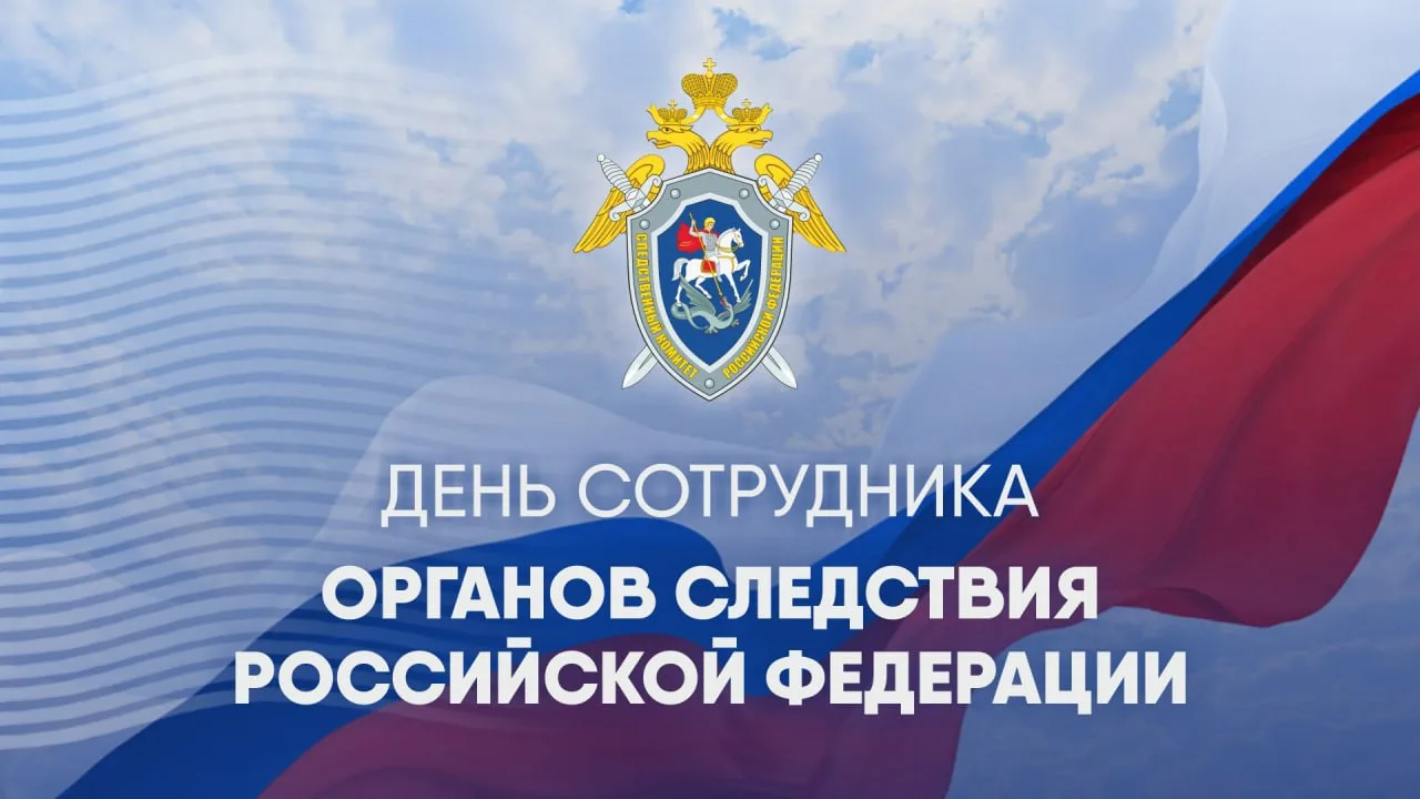 Уважаемые коллеги! Дорогие ветераны следственных органов!

От всей души поздравляю вас с профессиона