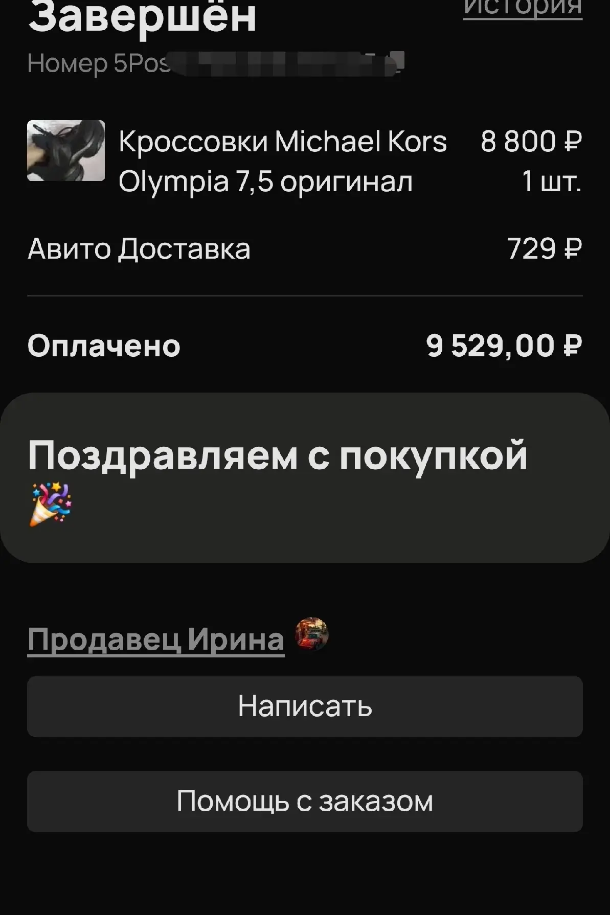 Жительница Рязани, Ирина, продала мне кроссовки, но отправила детские джинсовки! На соо...