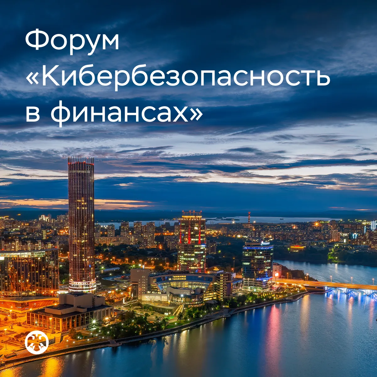 Открыта регистрация на форум «Кибербезопасность в финансах»