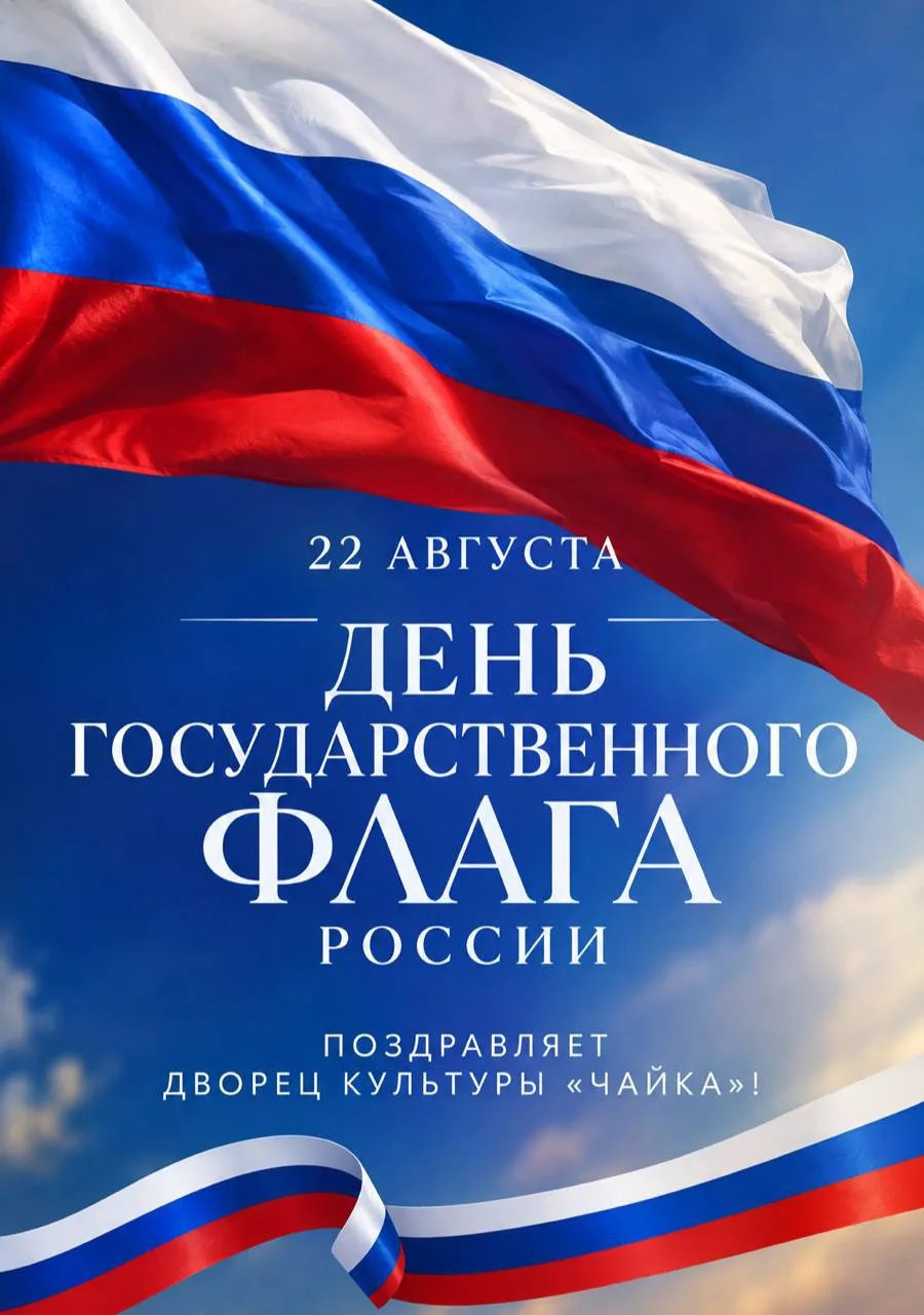 🇷🇺 С Днём Государственного флага Российской Федерации!🇷🇺