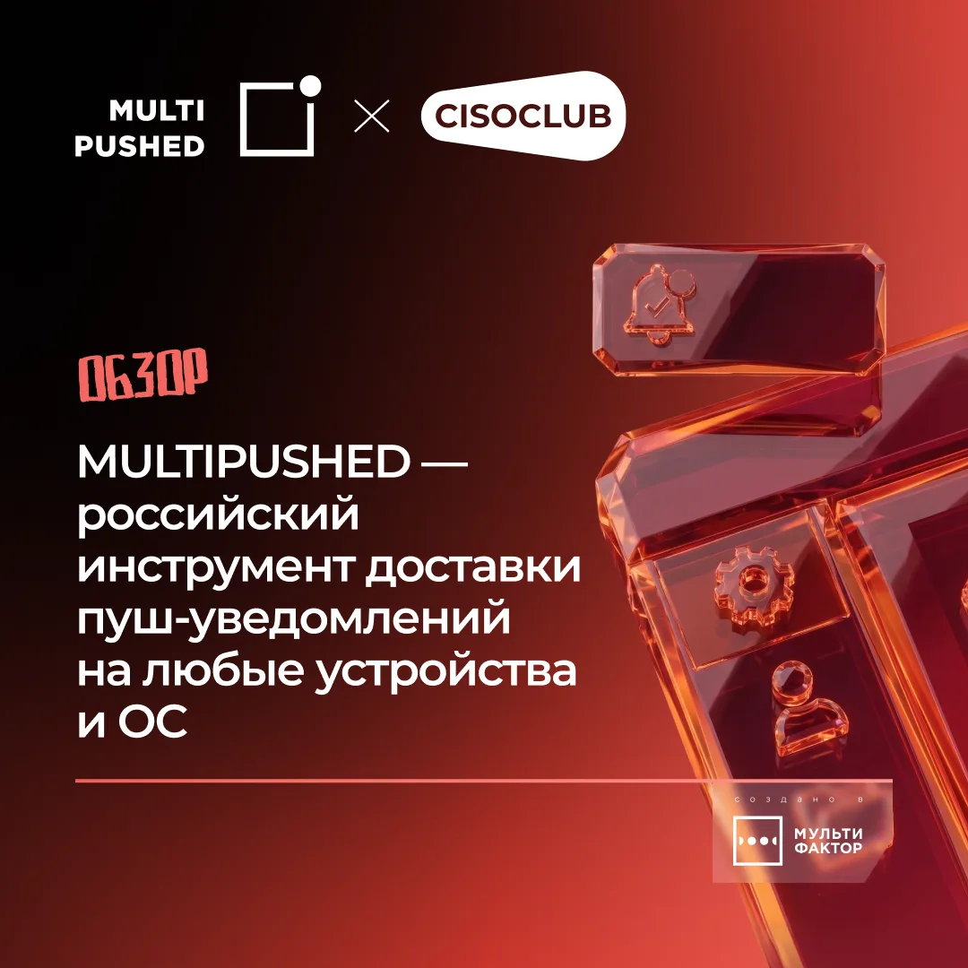 MULTIPUSHED – когда важна каждая доставка