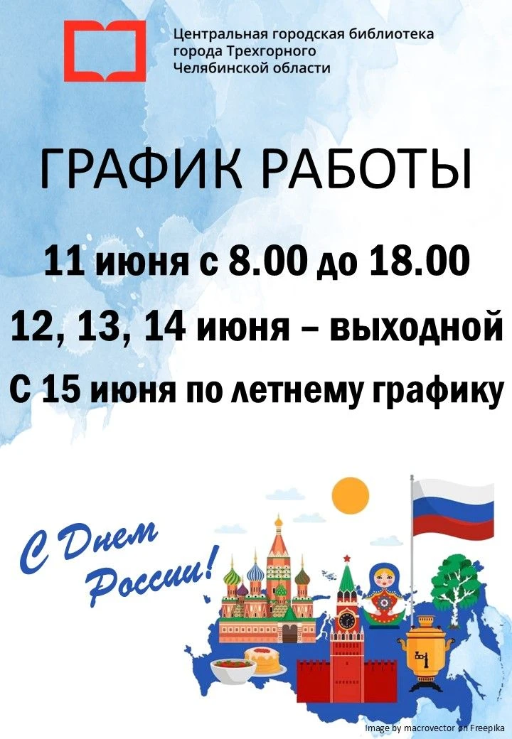 #ЦГБТрехгорный
График работы в праздничные дни
Приходите в библиотеку, чтобы взять книги на праздник