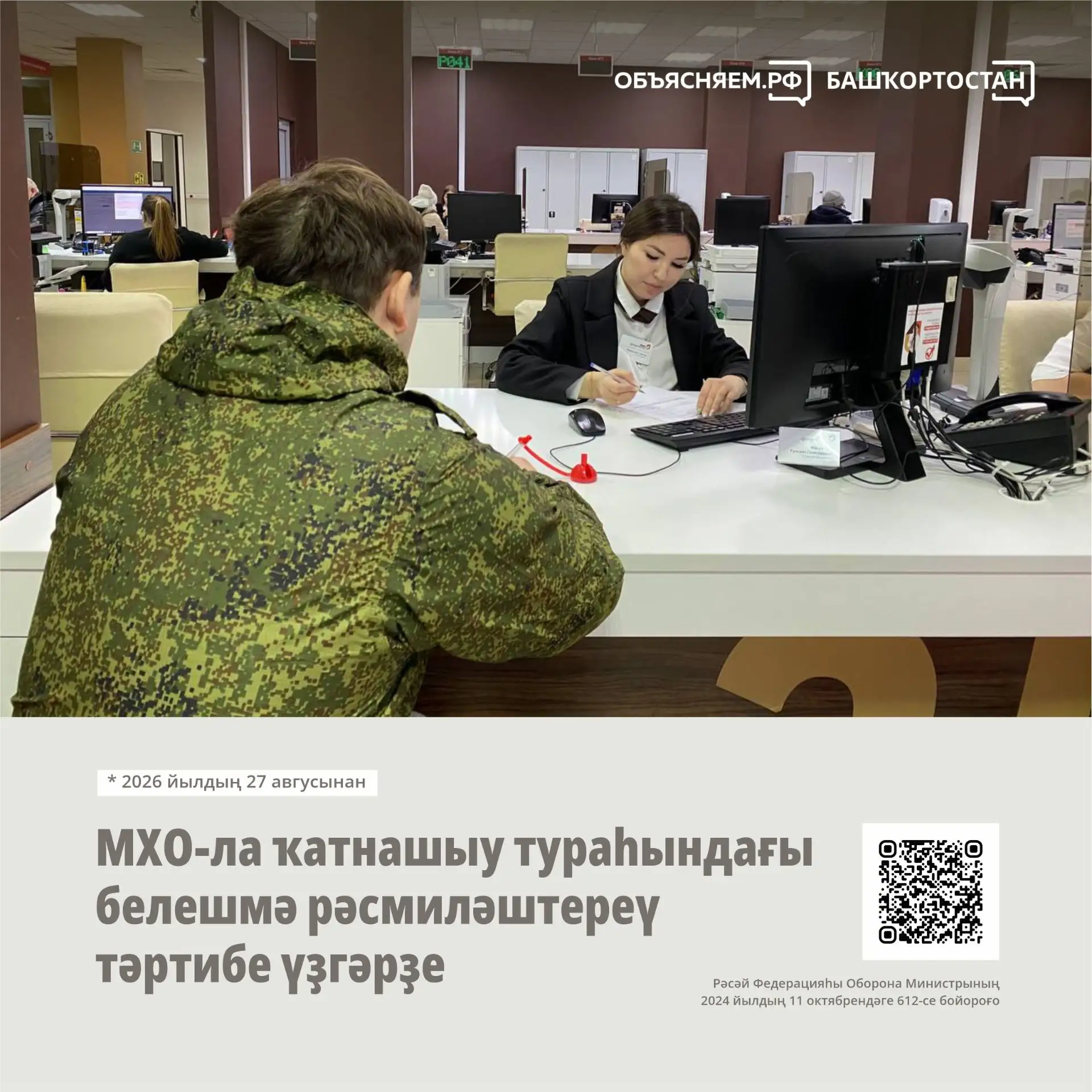 МХО-ла ҡатнашыу тураһында белешмә биреүҙең яңы тәртибе 2026 йылдың 27 авгусынан ғәмәлдә...