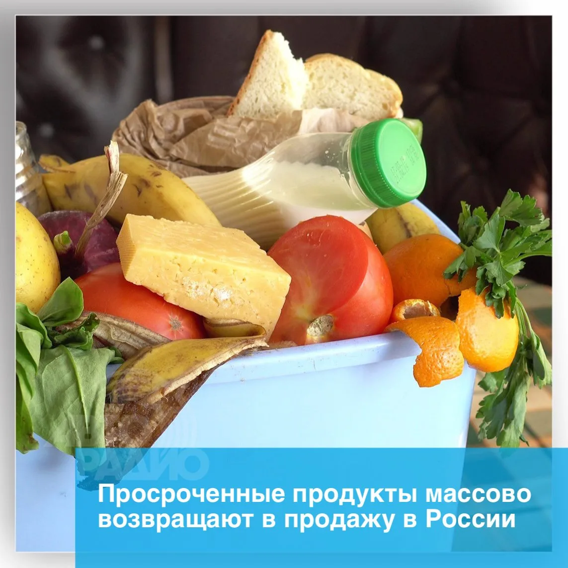 Просроченные продукты, которые предназначены для утилизации, могут снова попадать в про...