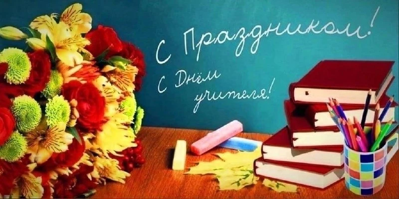 С Днём учителя, дорогие педагоги!