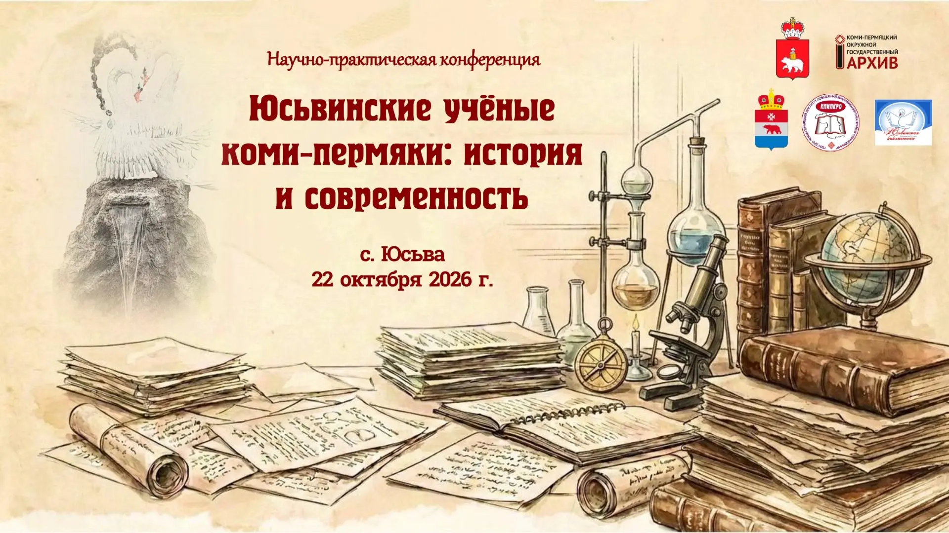 22 октября состоится научно-практическая конференция «Юсьвинские учёные коми-пермяки: и...