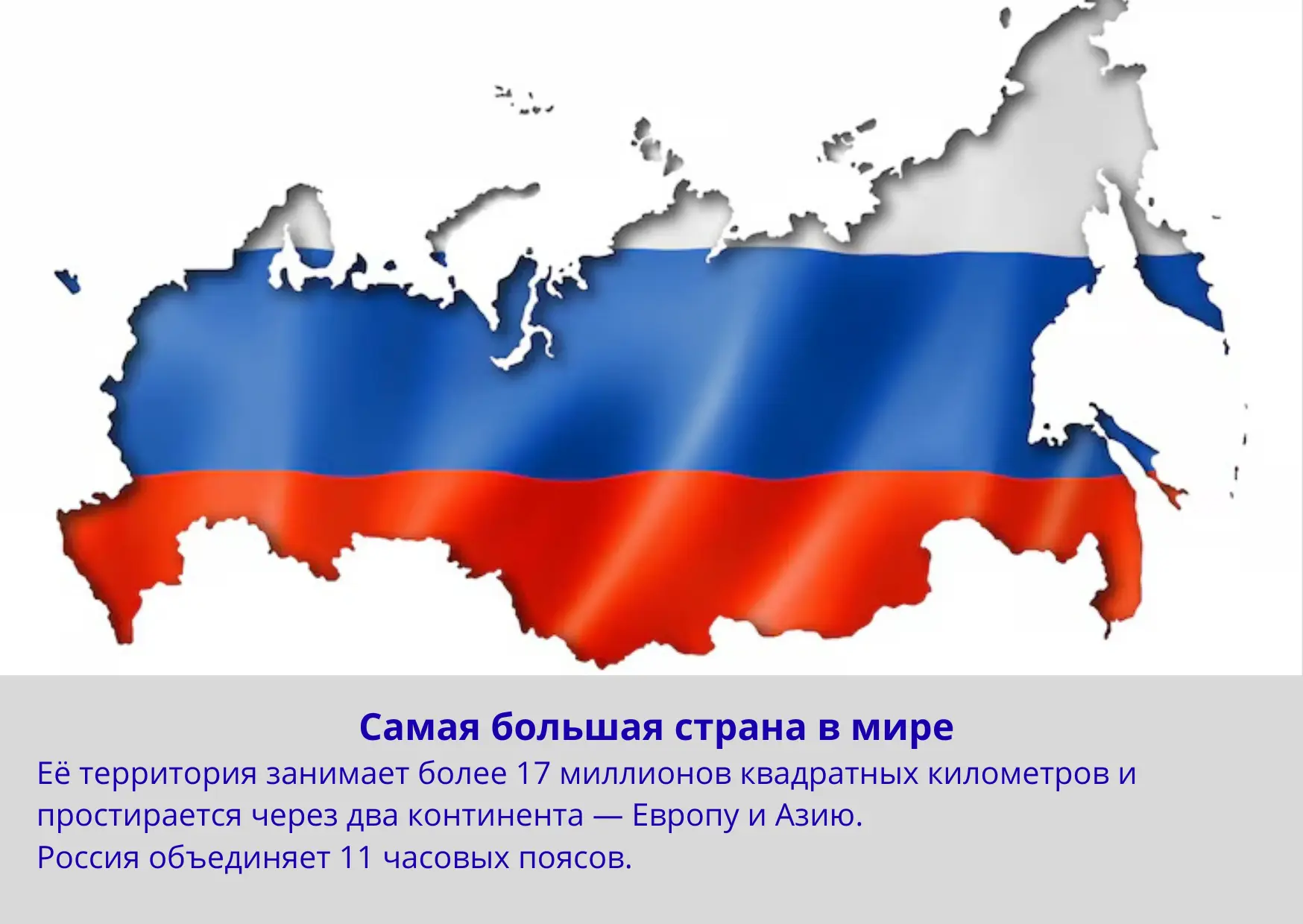 Завтра — День России 🇷🇺
