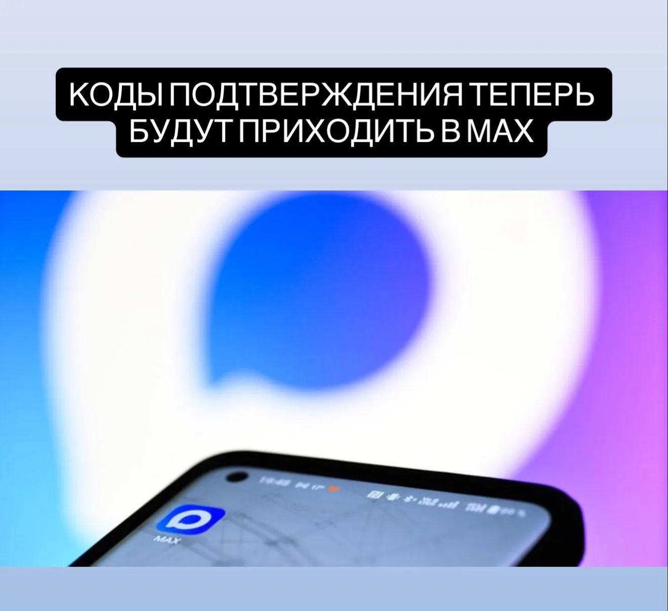 Коды для подтверждения входа и уведомления от компаний будут приходить в Макс.  Все крупнейшие моб