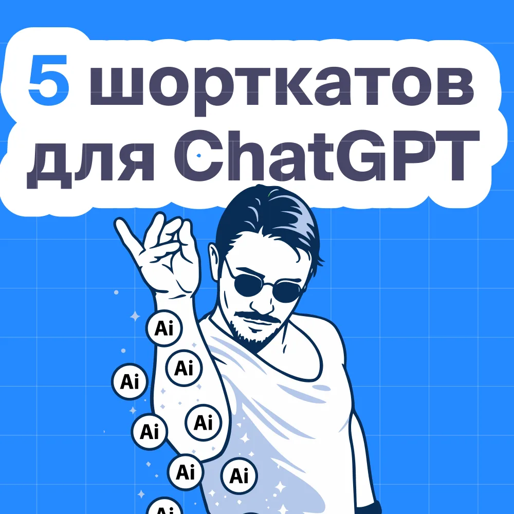 Как перестать объяснять ChatGPT одно и то же: 5 полезных команд