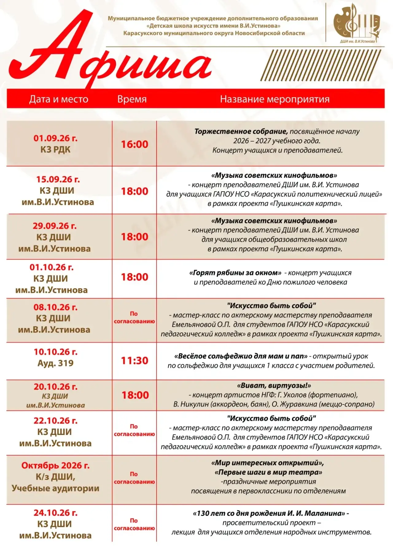 Афиша мероприятий Детской школы искусств на I четверть.