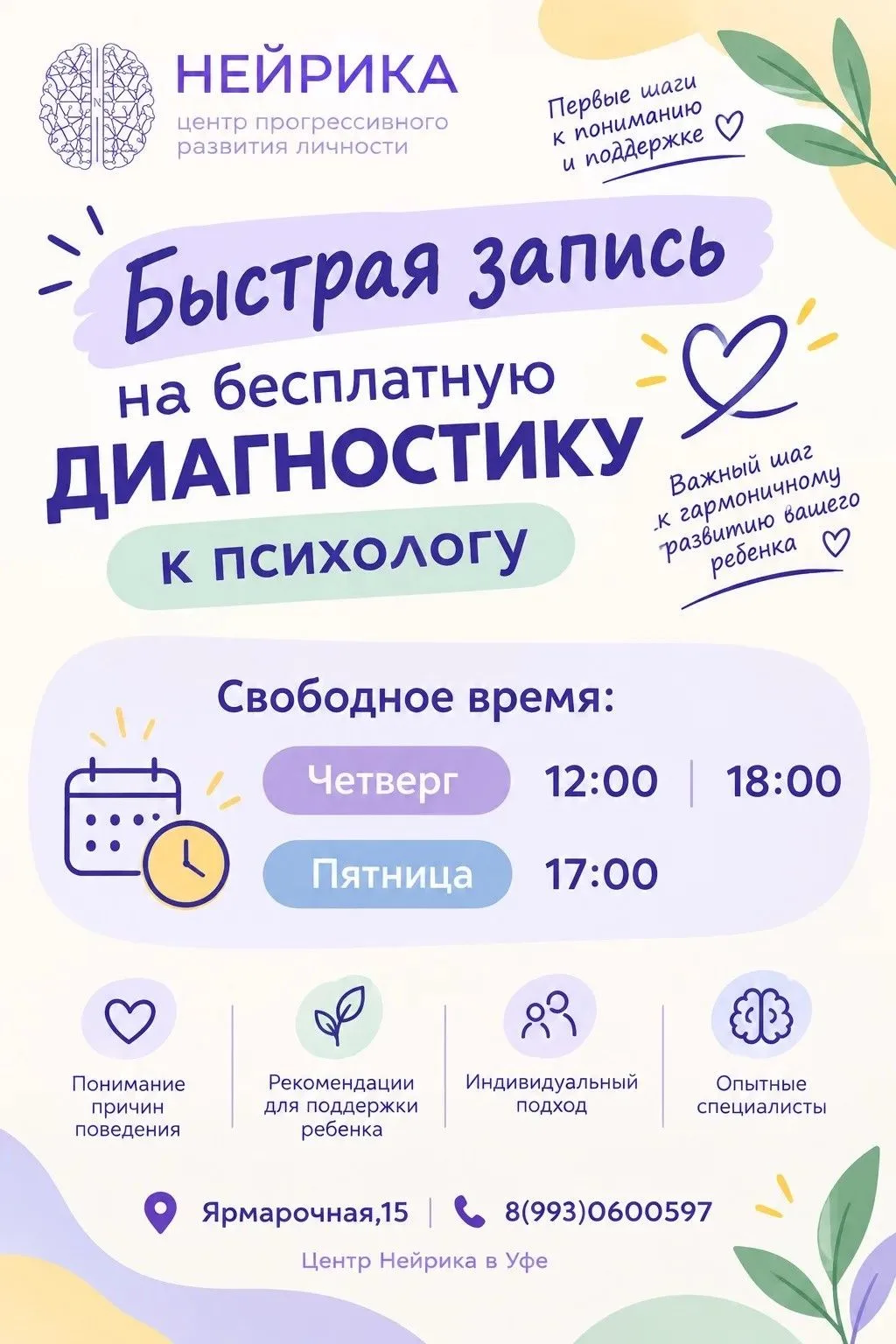 В нашем центре развития «Нейрика» осталось всего 4 свободных времени на бесплатную диаг...