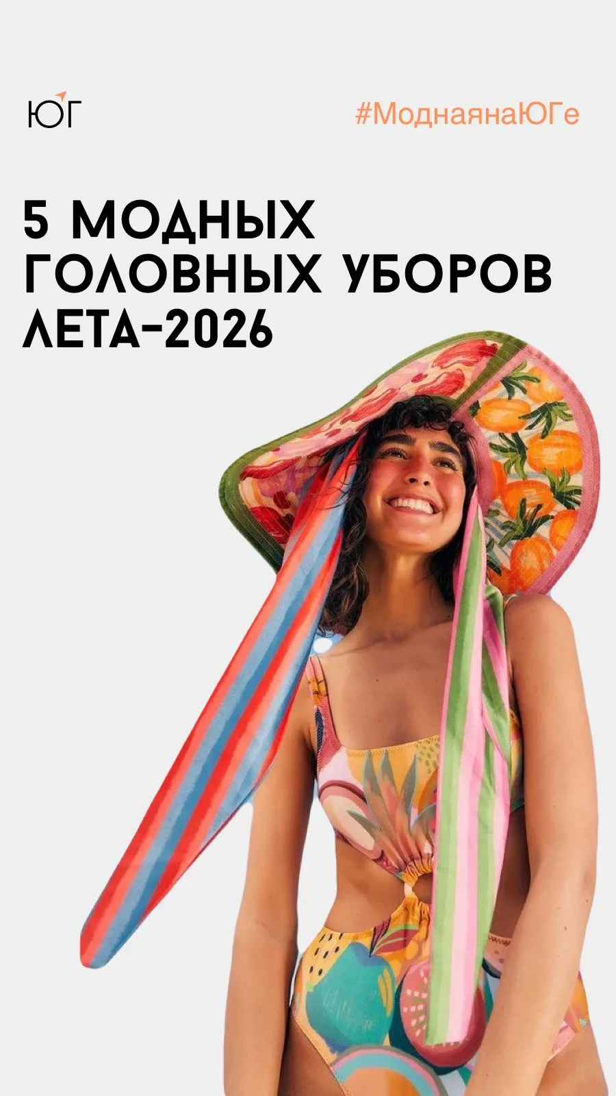 #МоднаянаЮге

5 модных головных уборов лета-2026

Соломенным шляпам и бейсболкам, летом всегда «да»,