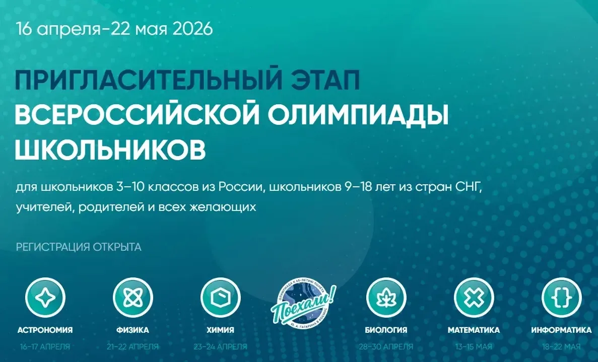 🚀 Пригласительный этап ВсОШ: космический тур уже близко!