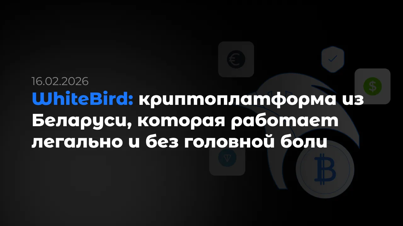 WhiteBird: криптоплатформа из Беларуси, которая работает легально и без головной боли


WhiteBird — 