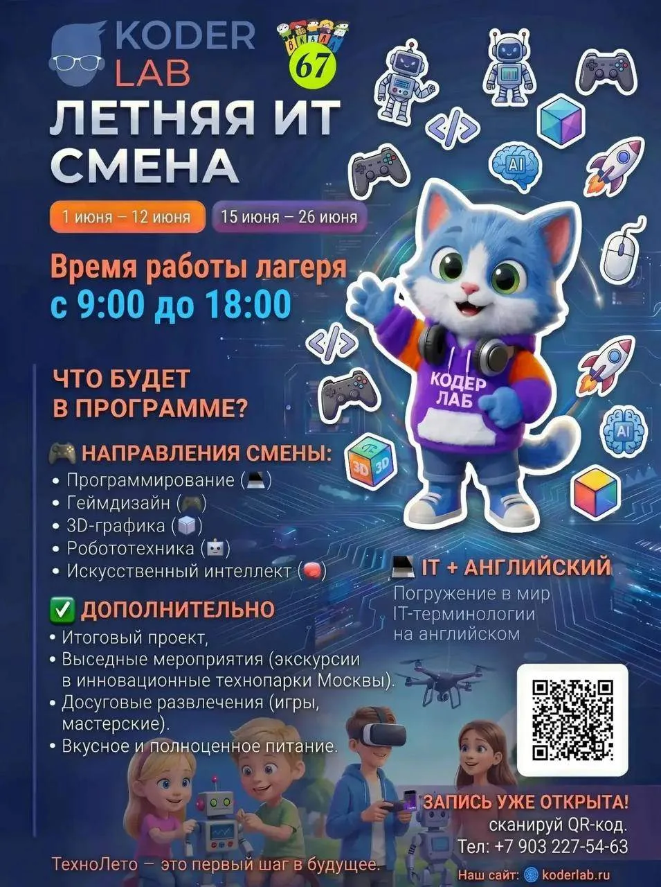 🚀Открыт набор на летнюю смену КИБЕР-ЛЕТО для детей!   ⚡Игры, роботы, искусственный интеллект и геймд