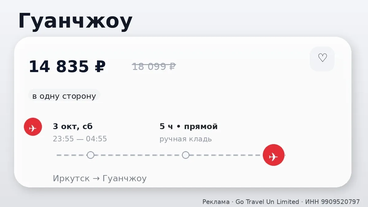 🛫 Иркутск → Гуанчжоу, Китай: в одну сторону, на сегодня.