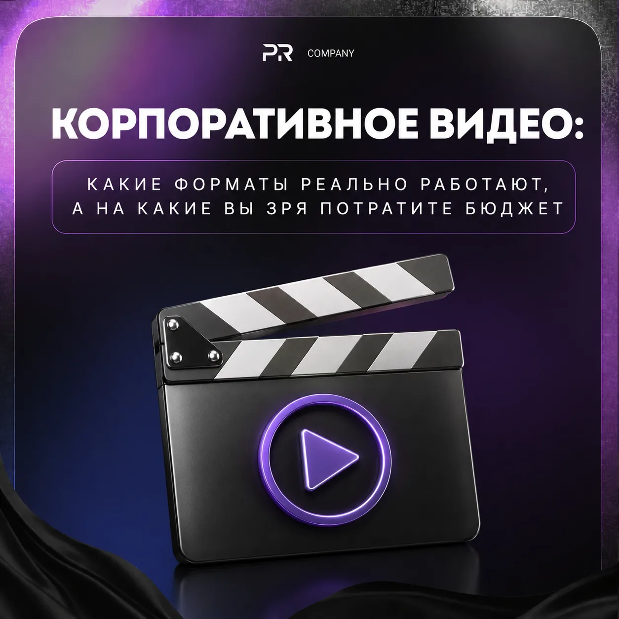 🎬 Корпоративное видео: какие форматы реально работают, а на какие вы зря потратите бюджет

Когда кл