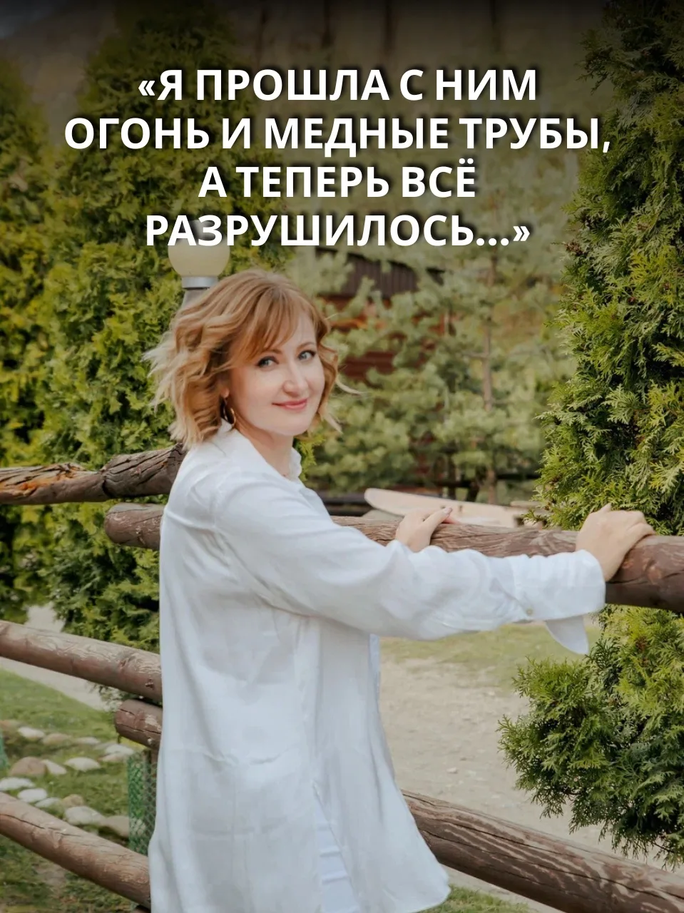 «Я прошла с ним огонь и медные трубы, а теперь всё разрушилось…»

📨 Письмо моей подписчицы:

«Вперв