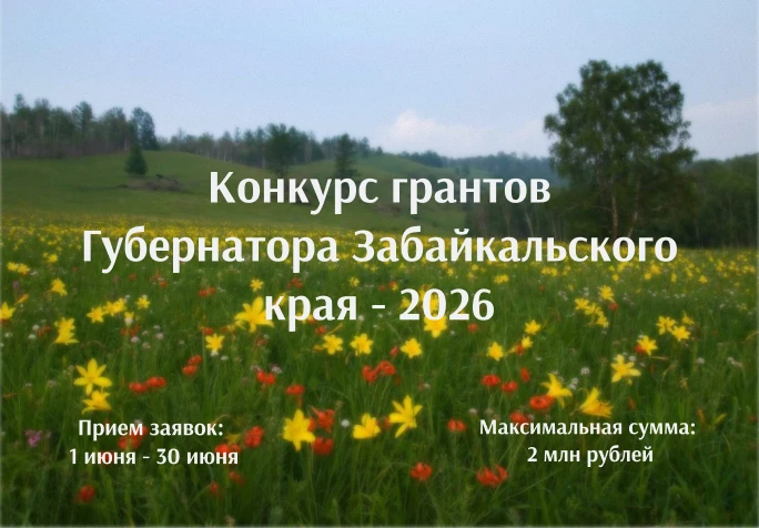 ❓Готовы к конкурсу грантов губернатора – 2026?
