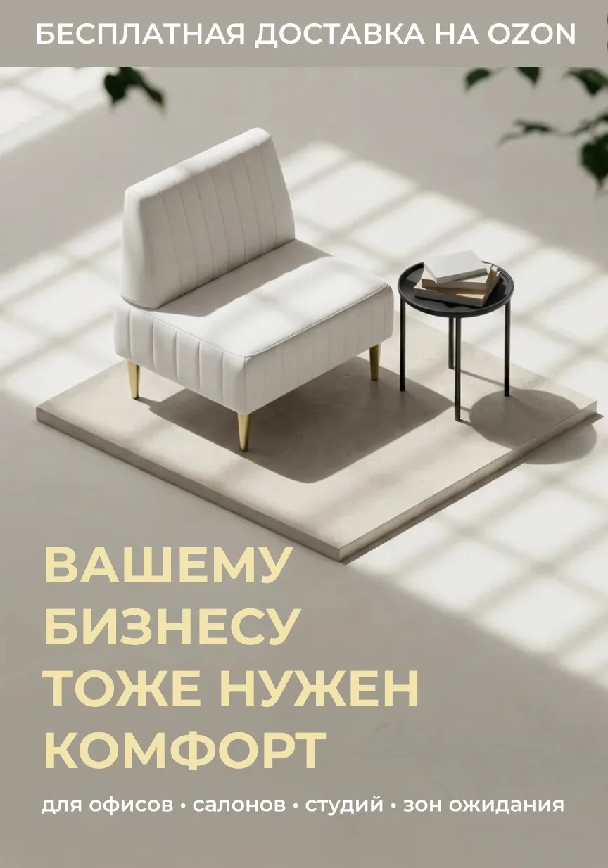 Не просто диван. Часть вашего бизнеса.