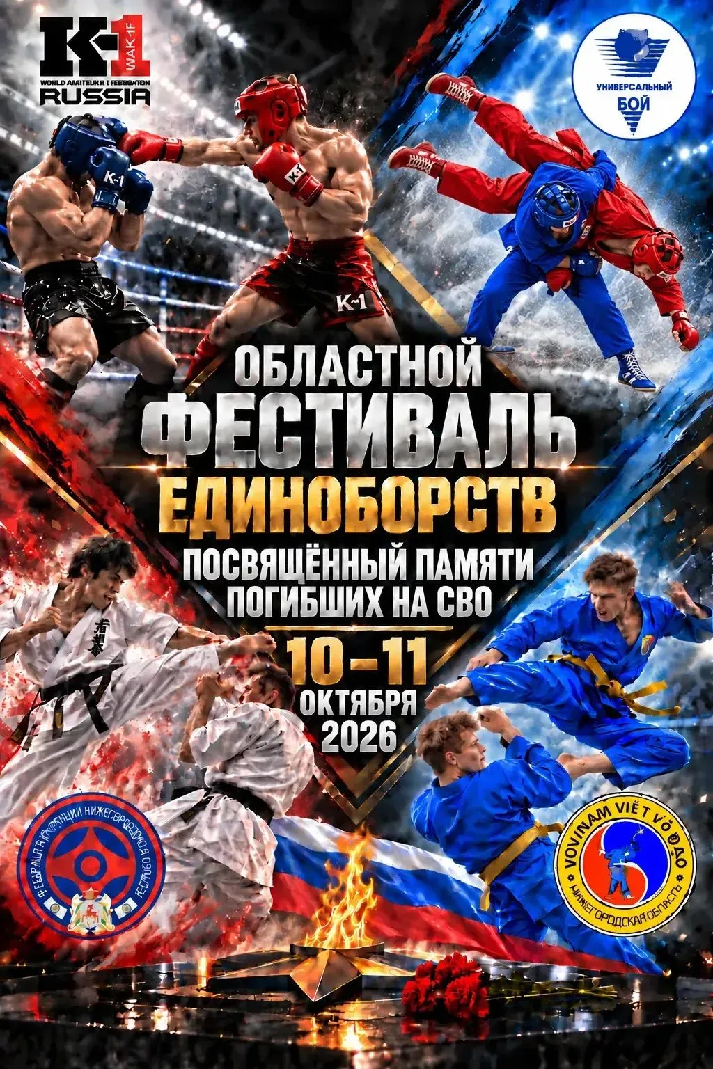 В ФОК "Победа" 10 октября в 13:00 состоится областной фестиваль Единоборств, посвященны...