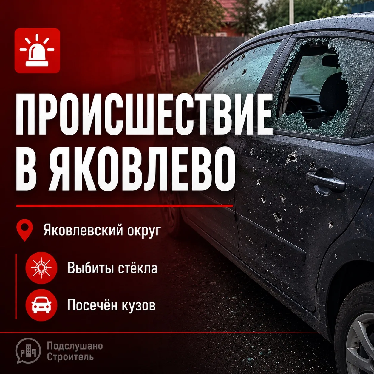 ❗️ Сегодня в посёлке Яковлево в результате атаки беспилотника повреждён автомобиль

По информации Оп