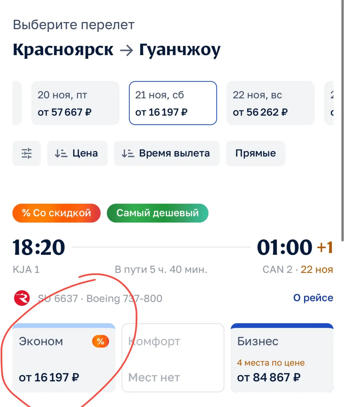 У Аэрофлота сегодня распродажа. Из Красноярска будут интересны только рейсы в Китай!