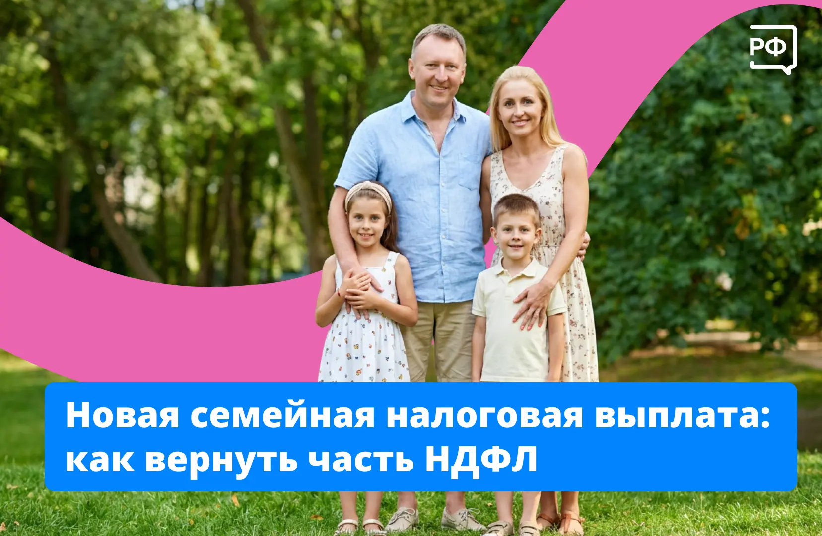 Уже около 1 млн работающих родителей в России получили новую семейную налоговую выплату.