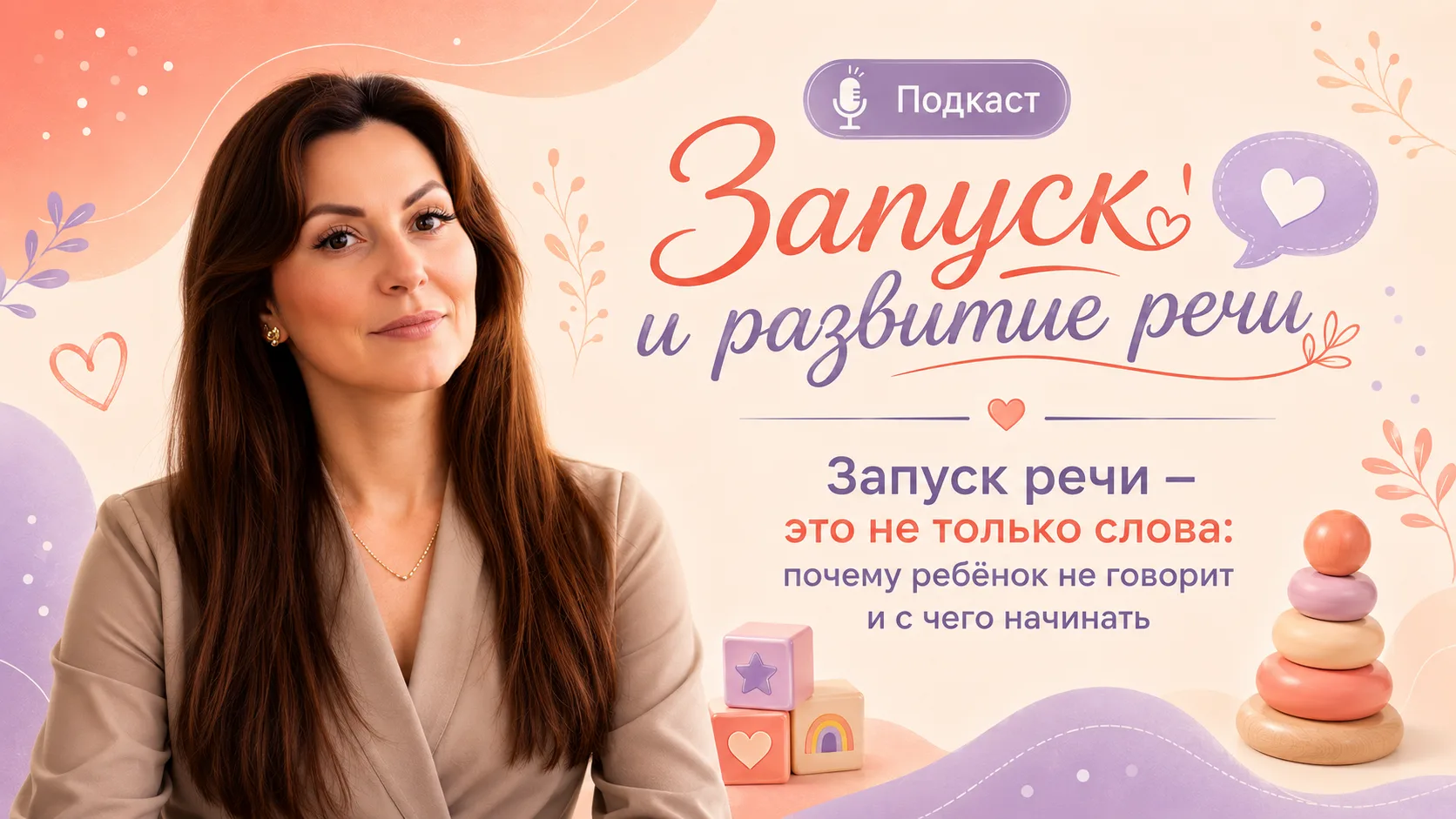 🎞 Вышло новое видео на канале «Запуск и развитие речи» 

Тема выпуска — почему запуск речи начинает
