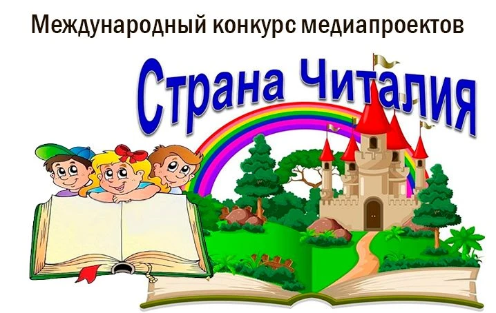 ОТКРЫТА РЕГИСТРАЦИЯ НА КОНКУРС «СТРАНА ЧИТАЛИЯ 2027»