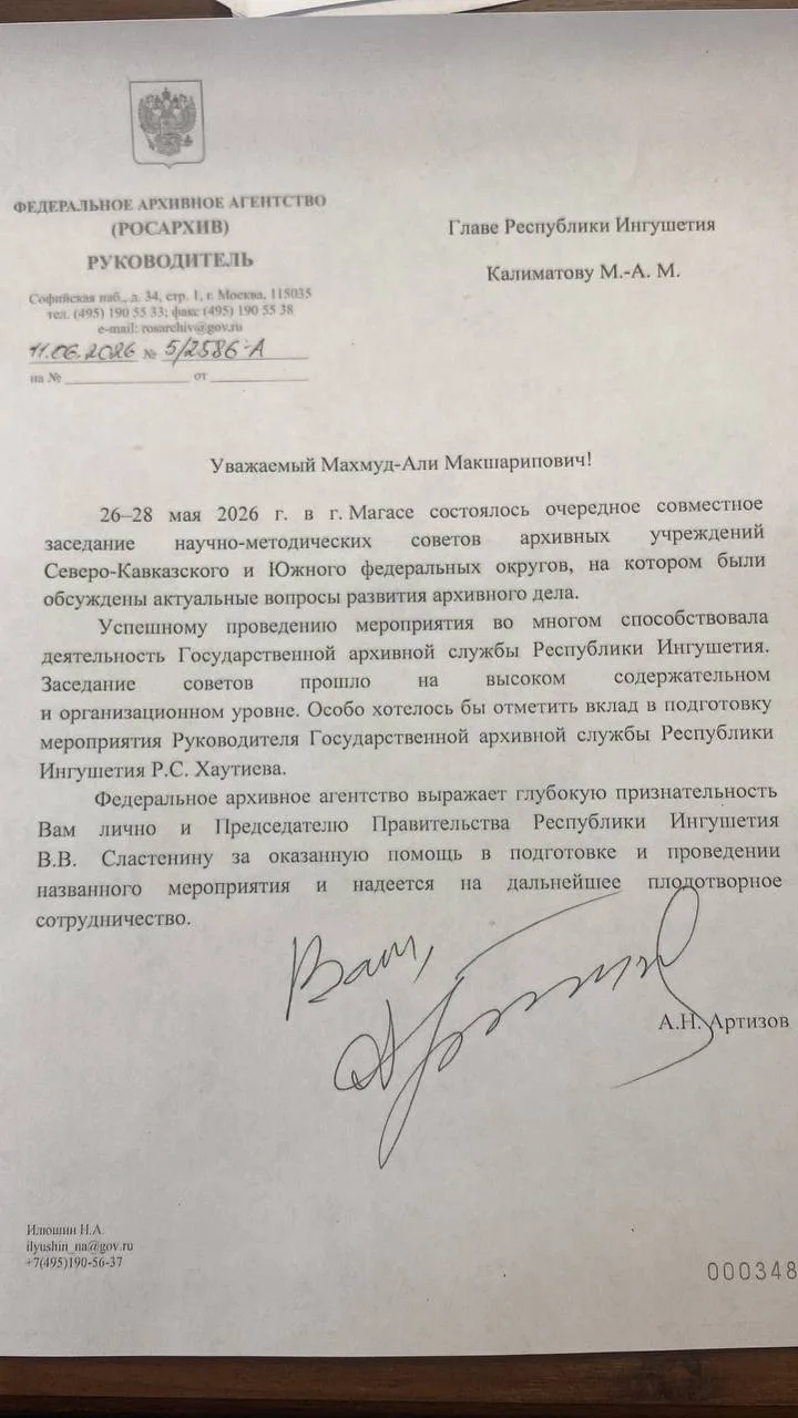 Государственная архивная служба Республики Ингушетия выражает искреннюю благодарность Федеральному а
