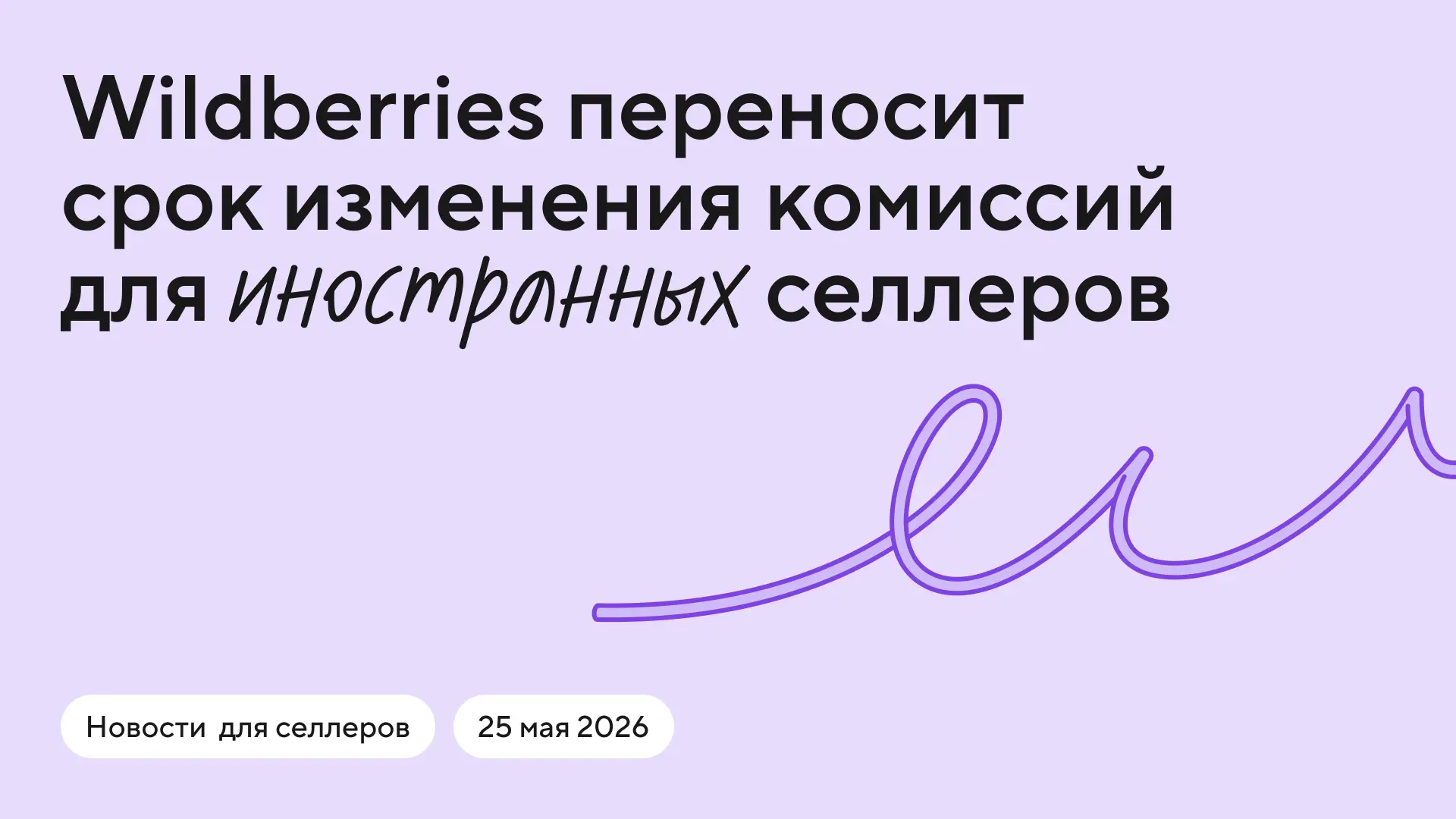 ⚡️ Wildberries откладывает решение по выравниваю условий работы для российских и китайс...