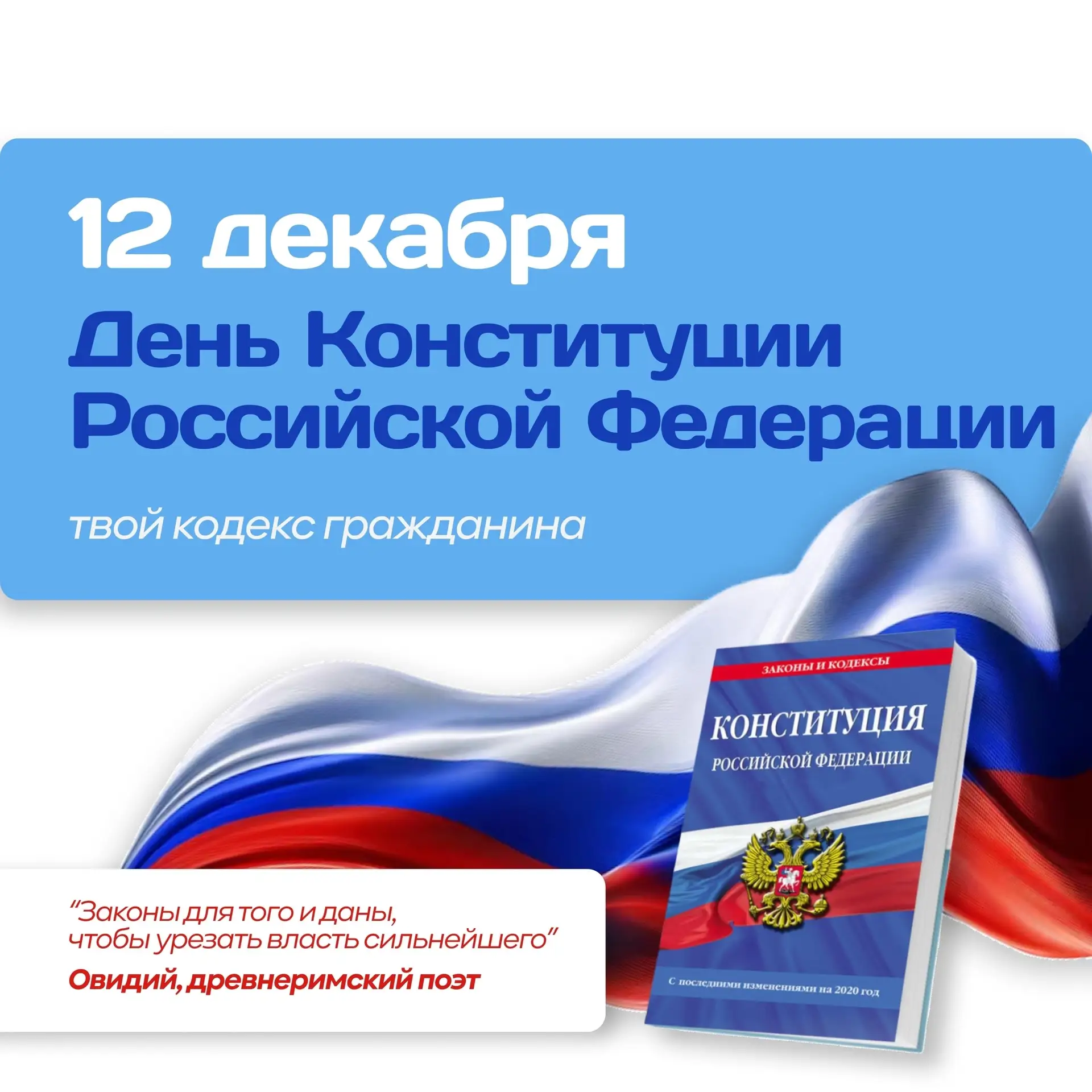 🎉📜 12 декабря — День Конституции Российской Федерации!