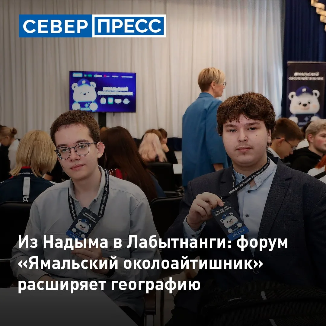 В Надыме стартовал двухдневный форум «Ямальский околоайтишник». 150 школьникам и студен...