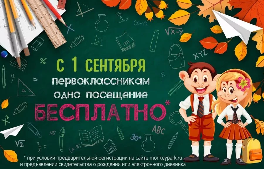 1 посещение Monkey Park в любой день и на любое время для первоклассников БЕСПЛАТНО!