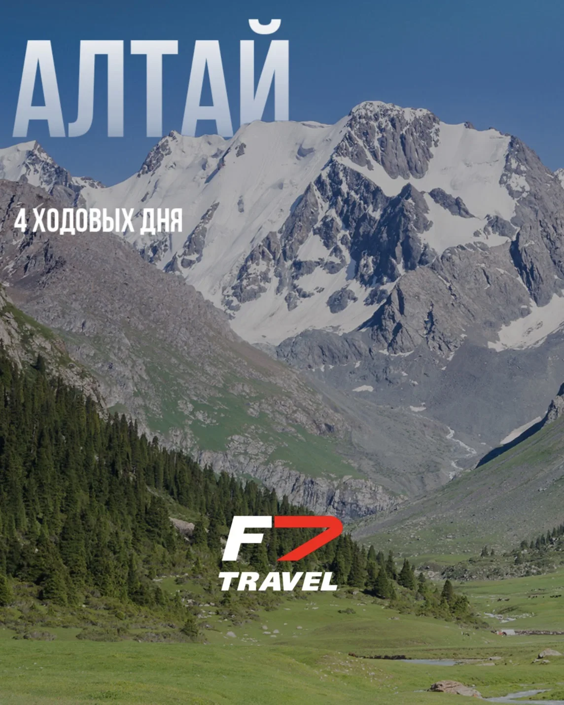 Тур на Алтай.
Дикая красота России ⛰️

Путешествие, которое остаётся в памяти на долгие годы.

🕒 11